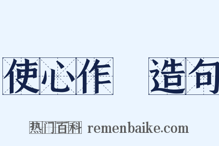 使心作倖造句是什么意思的图片